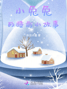 关于小兔兔的睡前故事