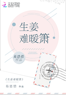 生姜难暖箫全文笔趣阁
