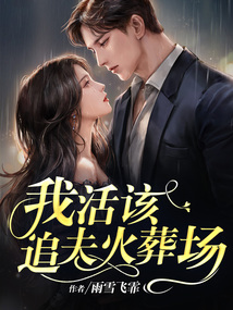 渣男活该火葬场