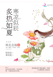炙热如夏寒凉似辰 顾北念楠