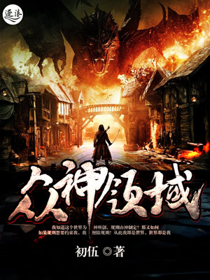 众神领域是什么意思