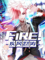 Fire！疾风怒涛！
