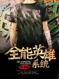 全能英雄什么时候上线