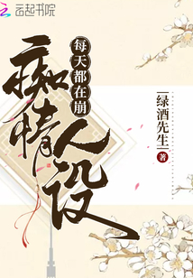 痴情人设不能崩