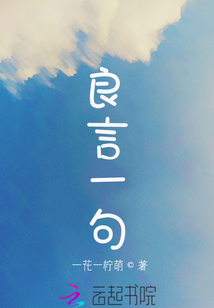 良言一句三冬暖恶语伤人六月寒说明交谈时要