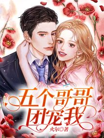 重生傻女:五个哥哥团宠我