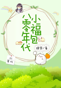 八零年代小福包 第42章
