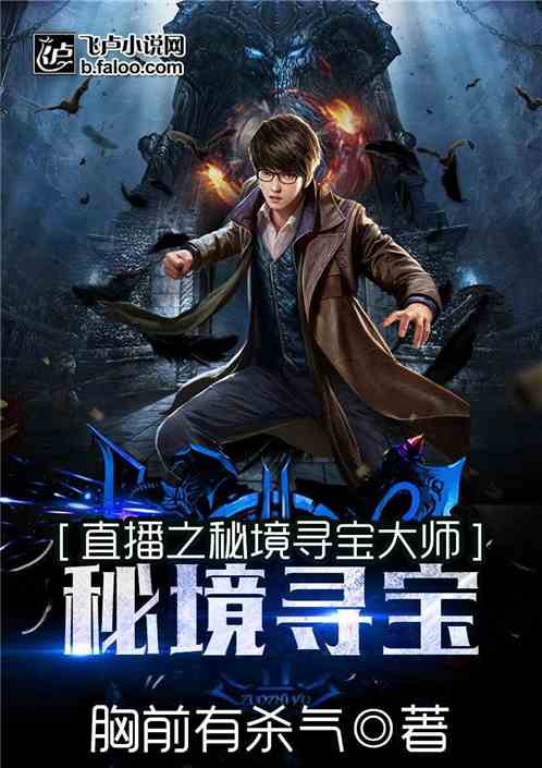 直播之秘境寻宝大师免费有声小说