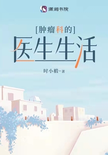 肿瘤科医生累吗