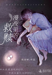 夜里没救赎