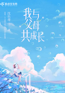 我与父母共成长作文800字