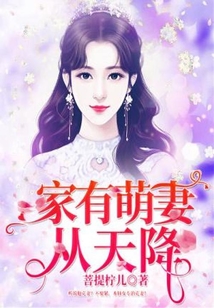 家有萌妻萌妻宠上天