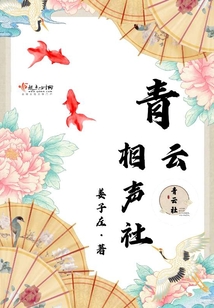 青云相声社小说