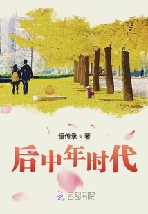 中年时代,有披麻星入命
