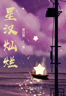 星汉灿烂剧情分集介绍