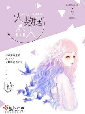 大数据恋爱独幕剧