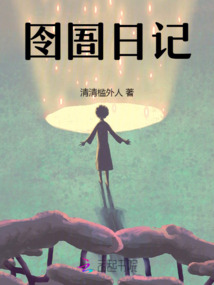 荒野日记答题囹圄