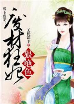 邪王盛宠废材小姐