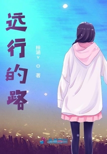 远行的路程行程的词