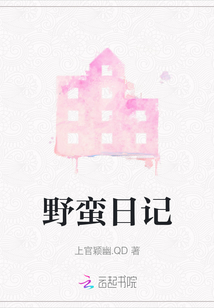 野蛮日记破解版