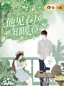他见春风知暖意全文在线阅读
