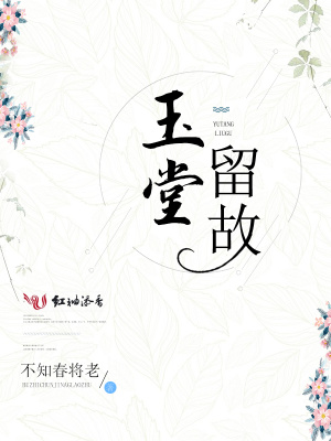 玉堂留故讲的什么
