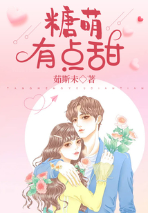 萌妻有点甜小说免费