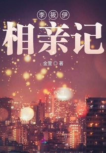 新相亲李依芸