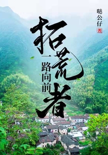 拓荒者筚路蓝缕 追随者轻车熟路什么意思