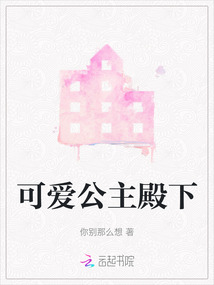 可爱的公主殿下珍妮
