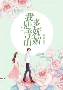 我见青山多妩媚,料青山见我应如全诗