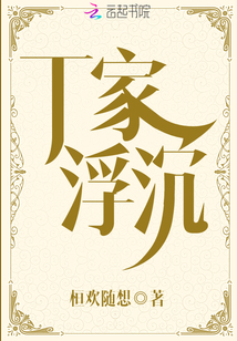 浮沉丁长生全文