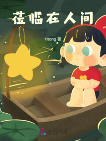 飘然莅临在人间