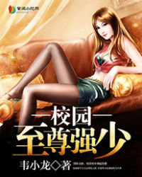 校园至尊强少女主角介绍