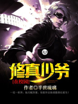 修真少年在校园小说