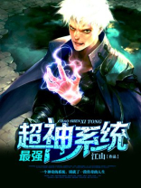 最强超神系统txt