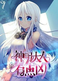 回应我吧神明大人