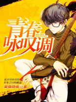 青春之歌咏叹调