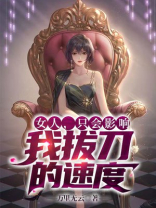 女人只会影响我拔刀的速度是谁说的
