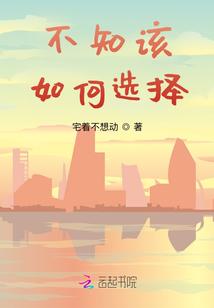不知该如何选择时怎么办