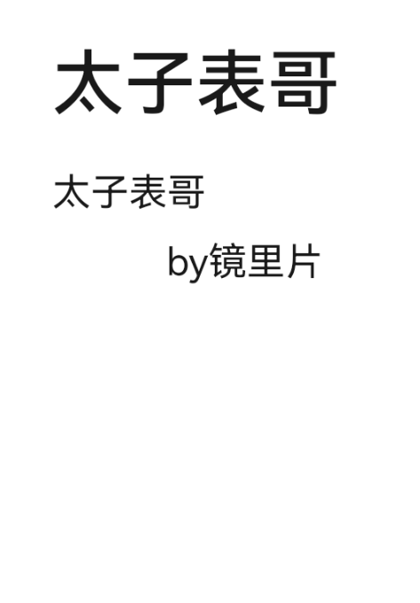 太子表哥镜里片格格党