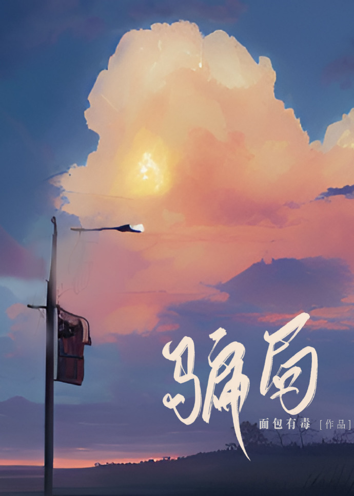 骗局面包有毒