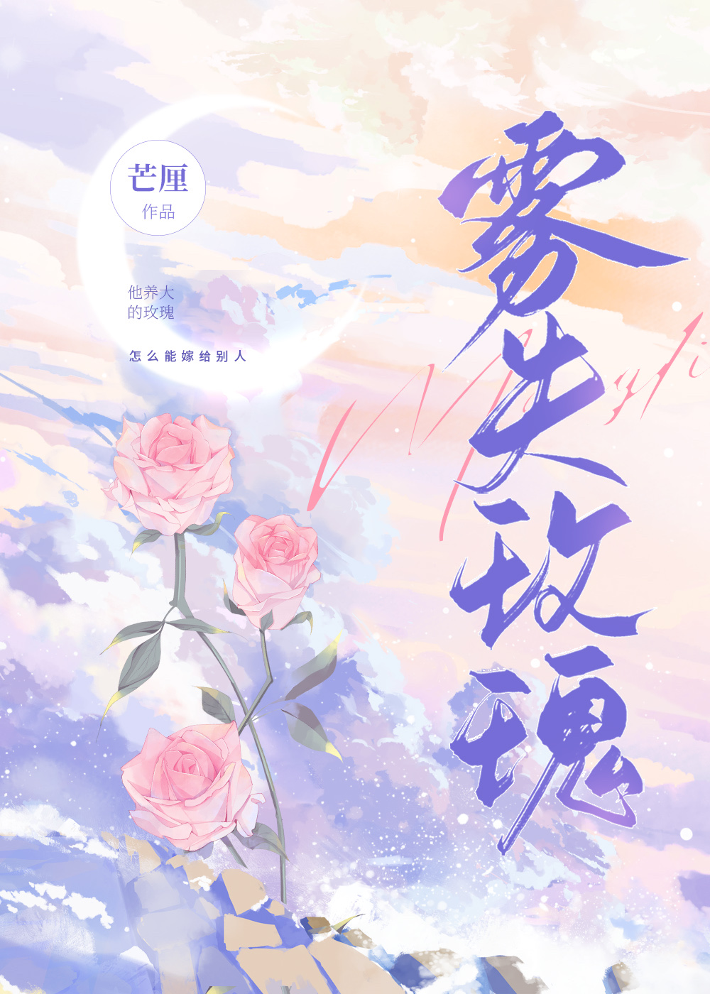 雾失玫瑰晋江文学