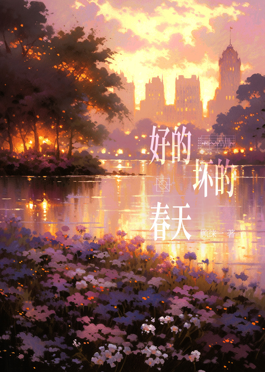 好的坏的春天在现阅读