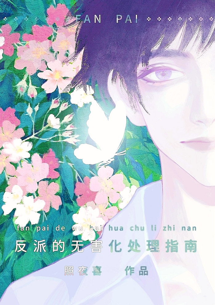 为了伴侣,这个反派也可以不当25
