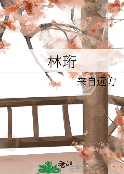 林珩来自远方TXT下载