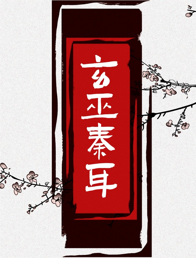 玄巫秦耳 百度网盘