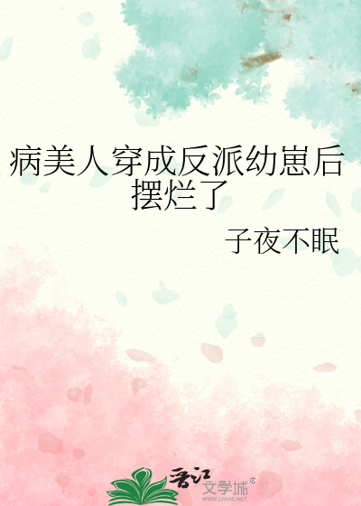病美人穿成反派幼崽后摆烂了