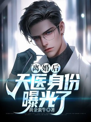 离婚后神豪身份曝光了在线