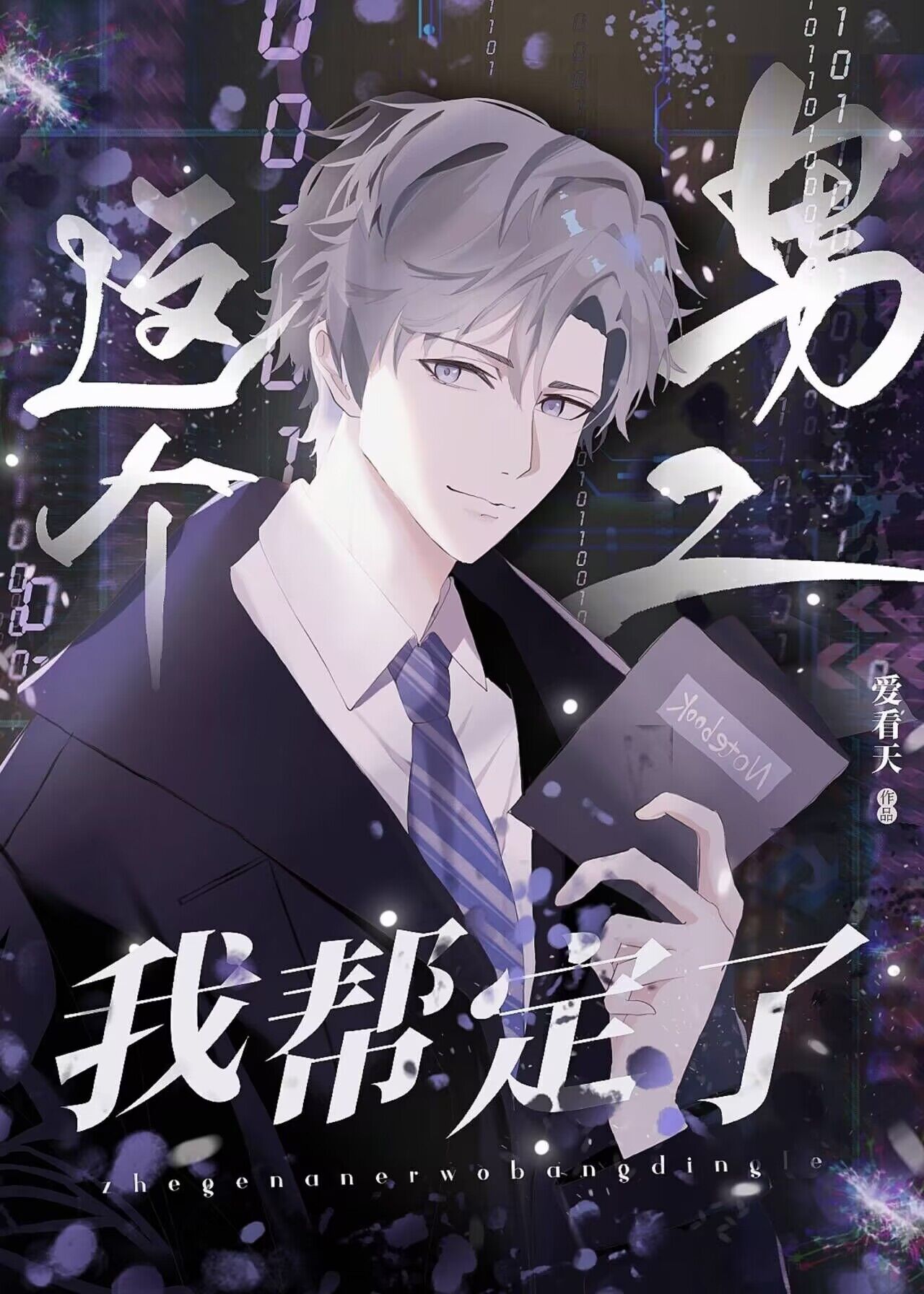 这个男二朕来收 小说